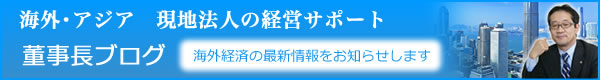 董事長ブログ